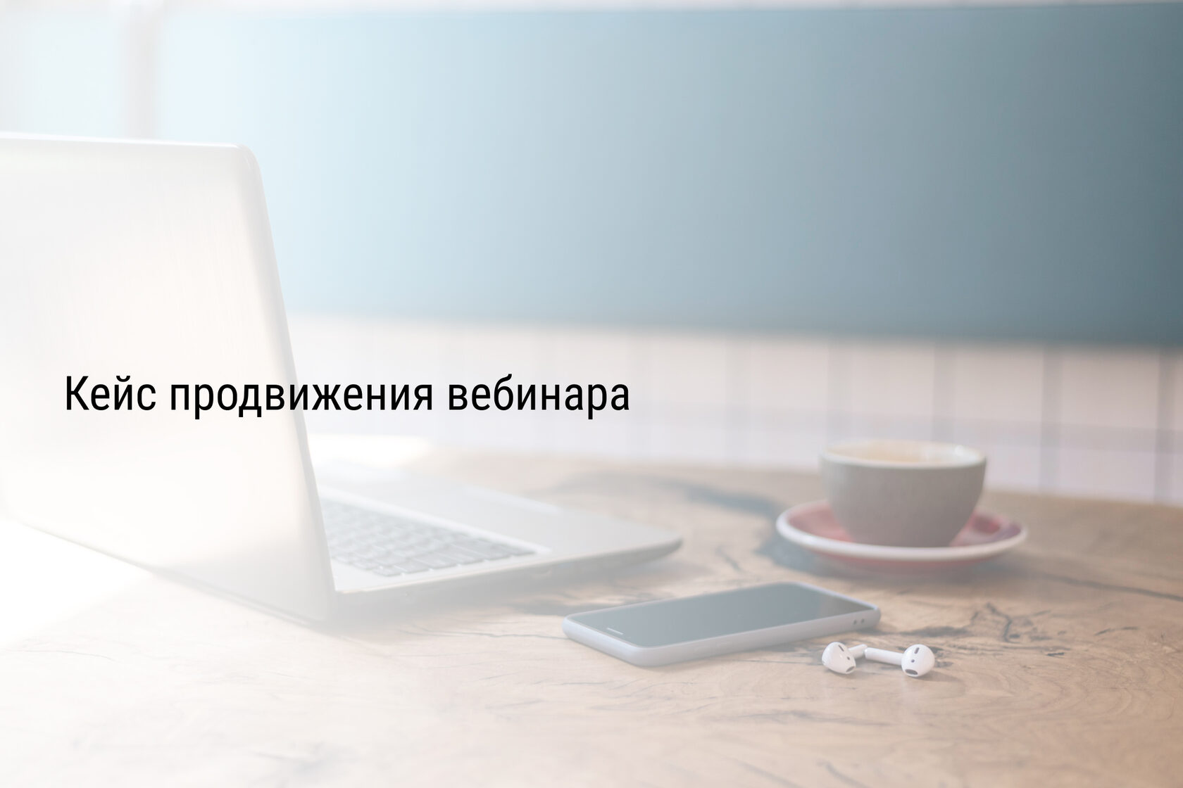 Кейс продвижения вебинара