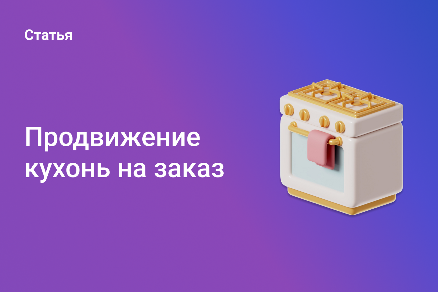 Продвижение кухонь на заказ