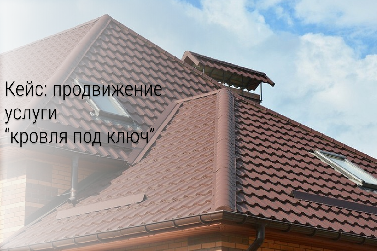 Кейс: Кровля под ключ | Яндекс Директ | 118 лидов за 14 дней