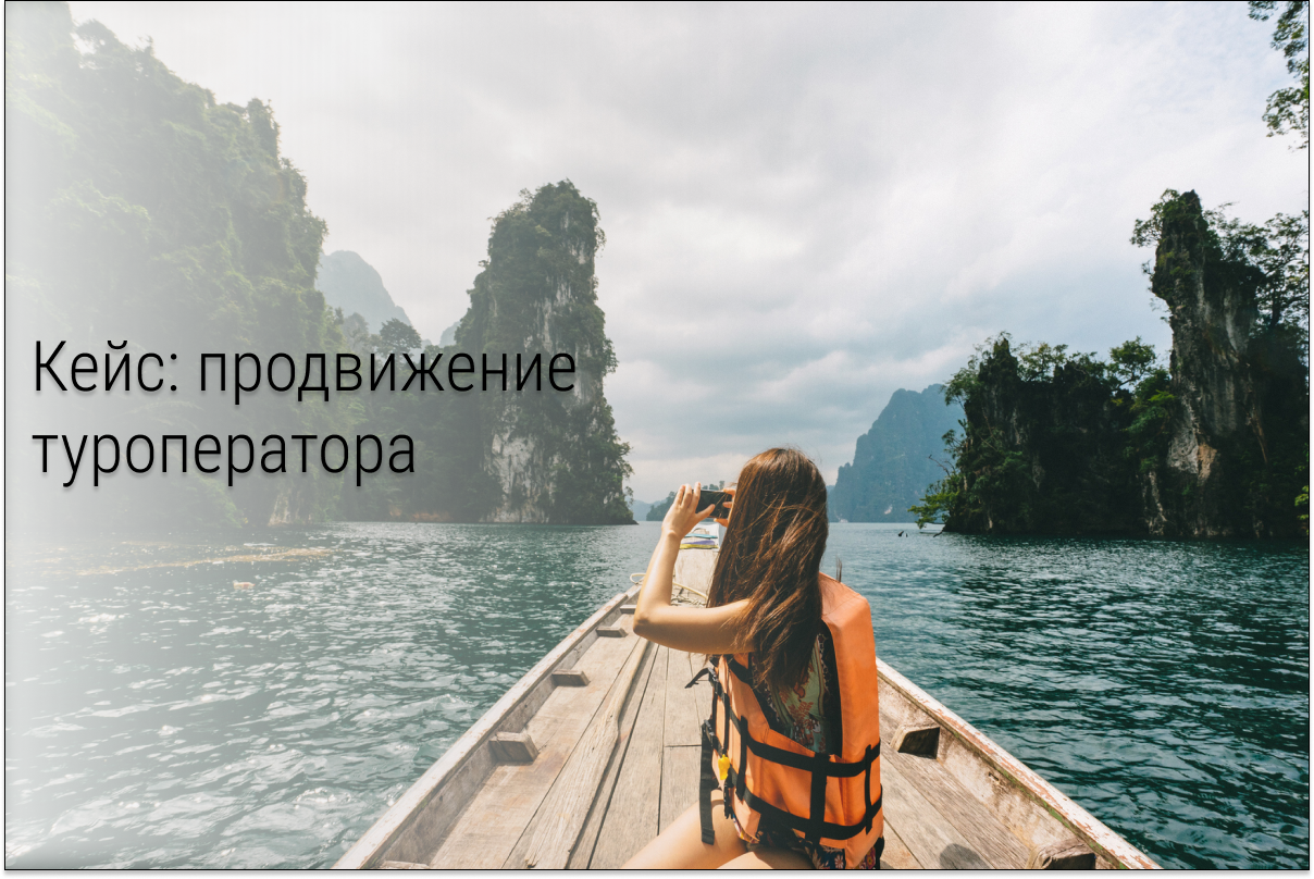 Кейс: Таргет Вк для авторских туров: рост продаж в 2 раза за 2 месяца и ROMI 1000%