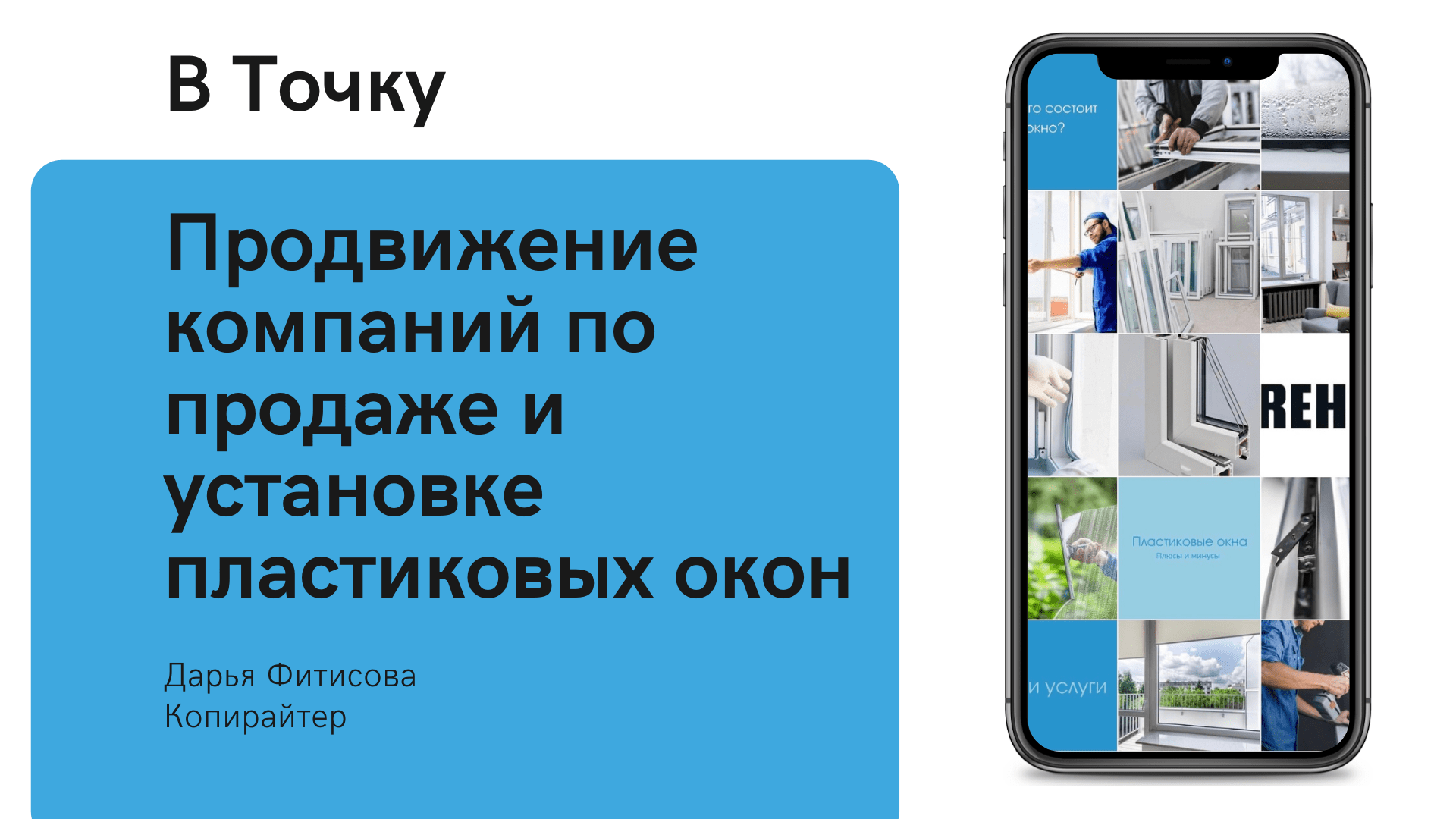 Комплексное продвижение продажи и установки пластиковых окон в интернете. Поиск клиентов в соцсетях.
