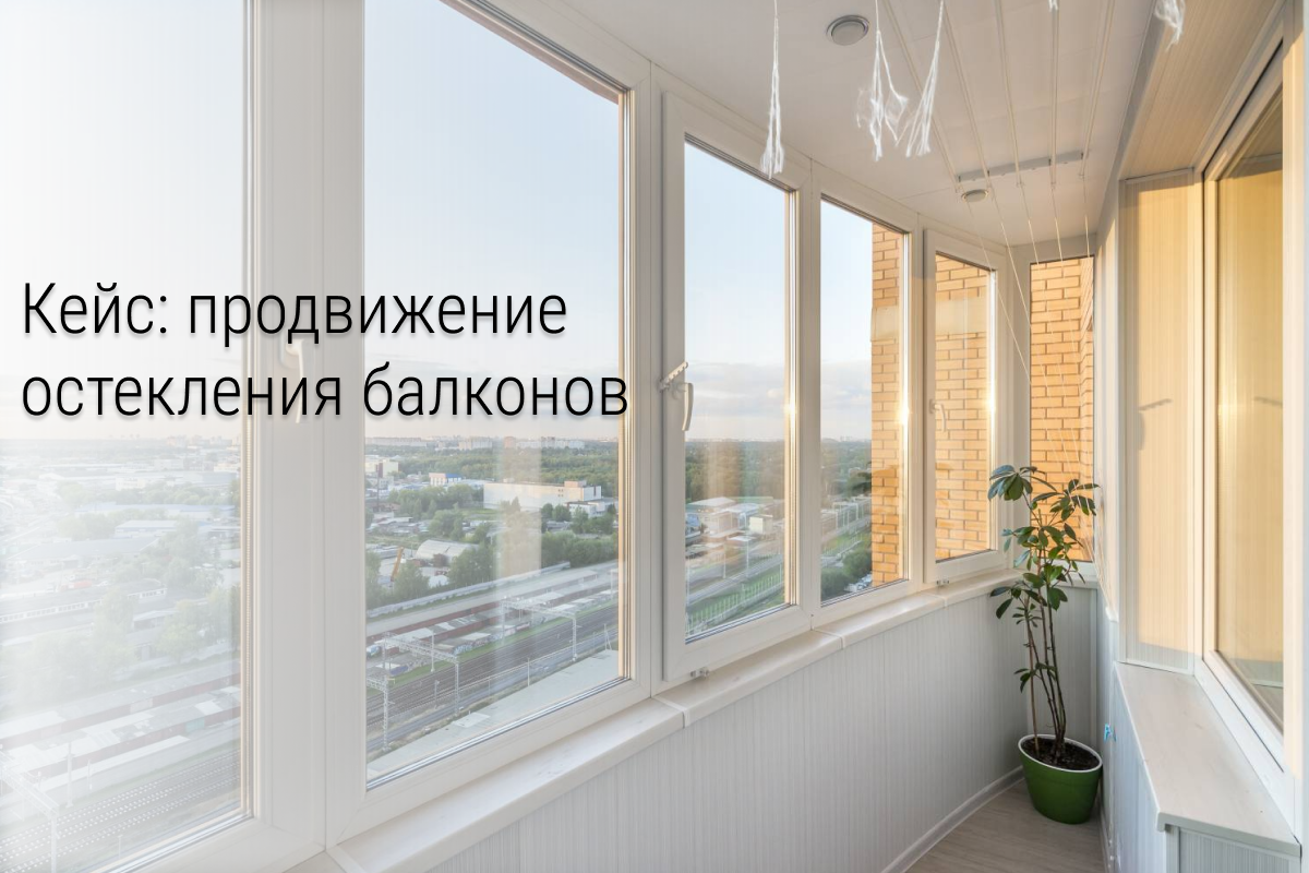 Кейс: 266 заявок по 363 рубля на остекление и отделку балконов из Вк