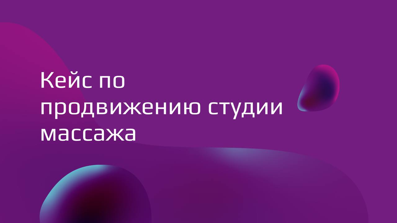 Кейс по продвижению студии массажа в Инстаграм: как получить 126 заявок по 147 руб