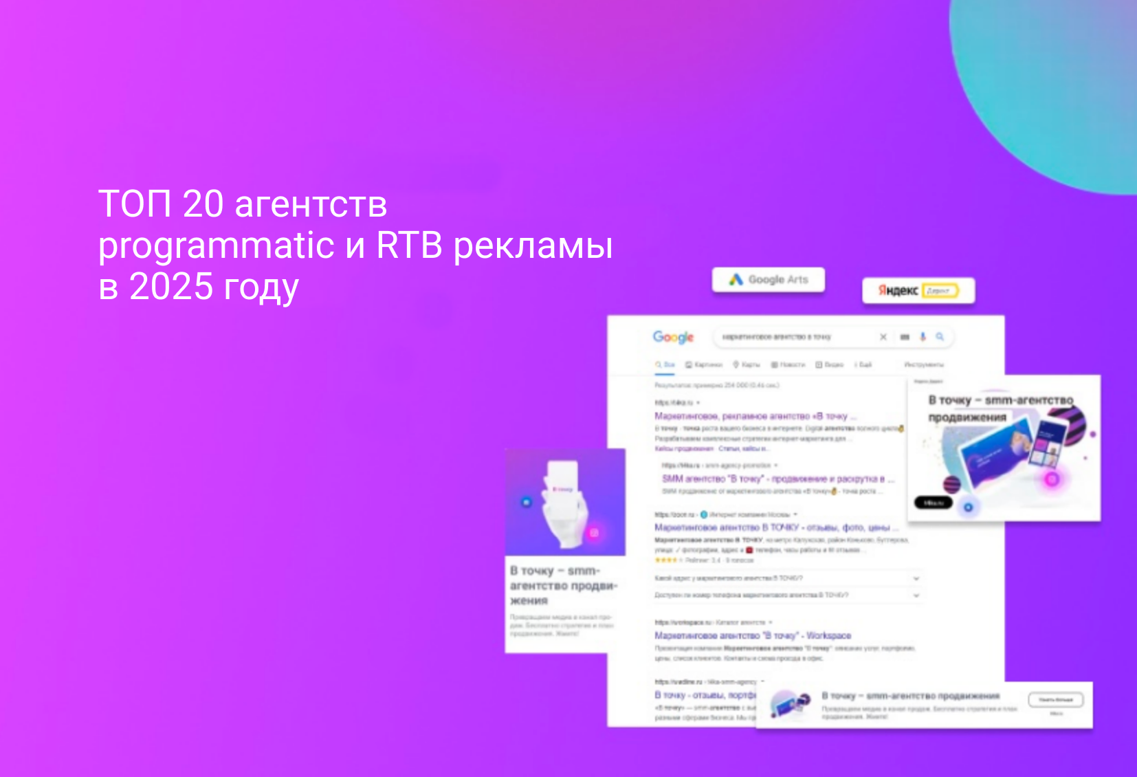ТОП 20 агентств programmatic и RTB рекламы в 2025 году