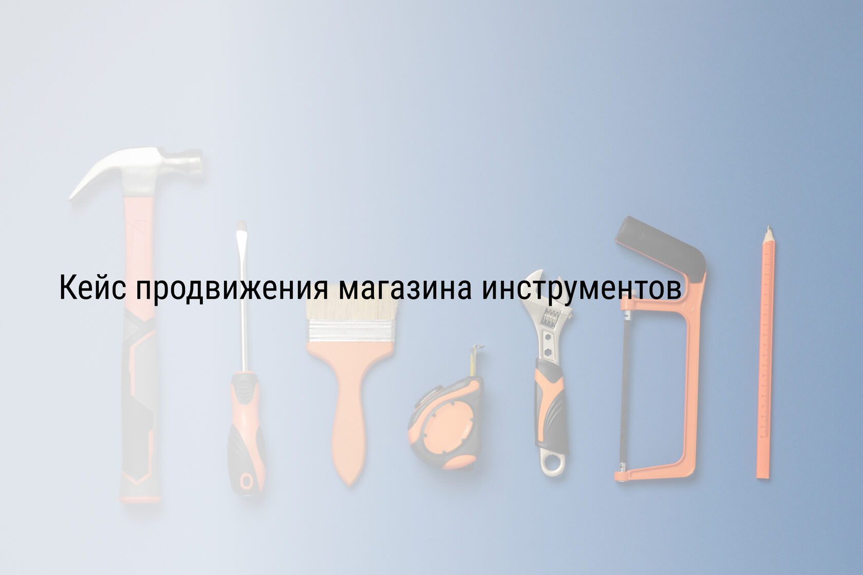 Кейс продвижения магазина инструментов