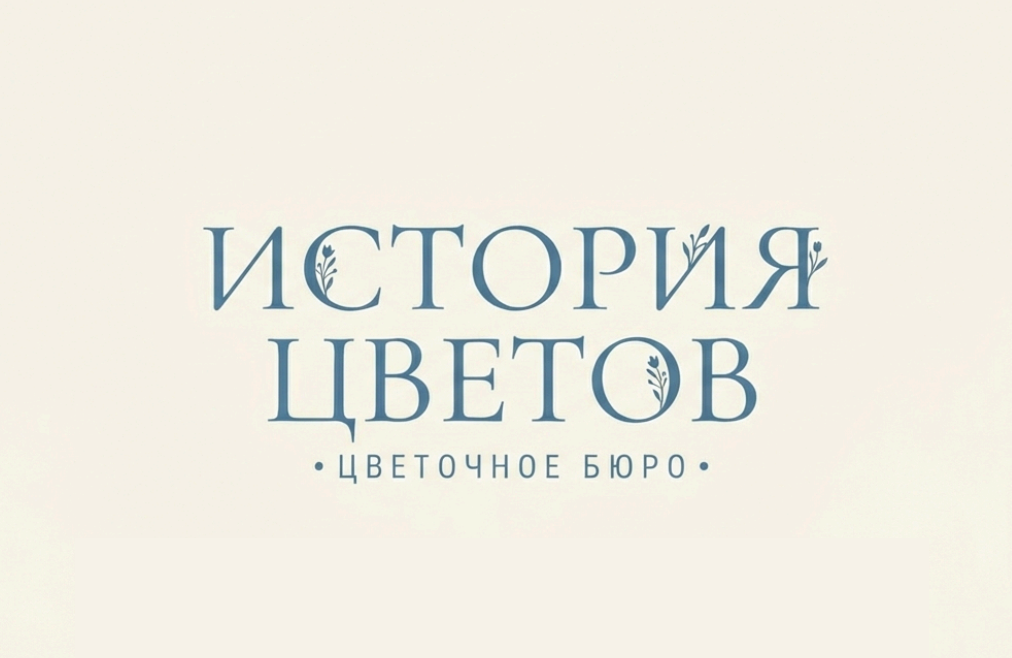 История цветов — вариант 3