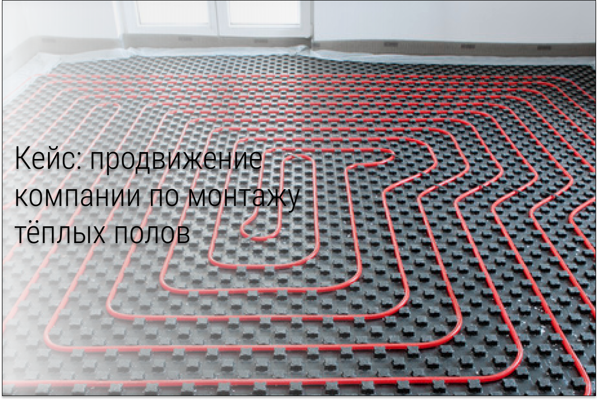 Кейс: 151 заявка по цене 1434 руб. на установку системы теплых полов XLPIPE