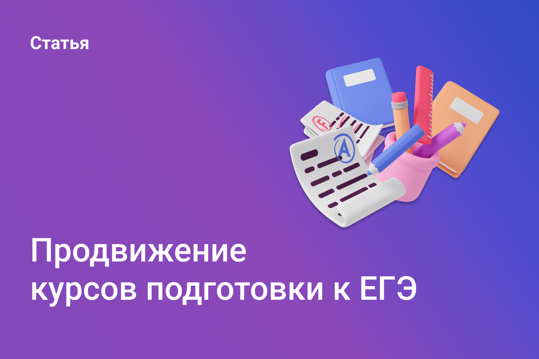 Продвижение курсов подготовки к ЕГЭ