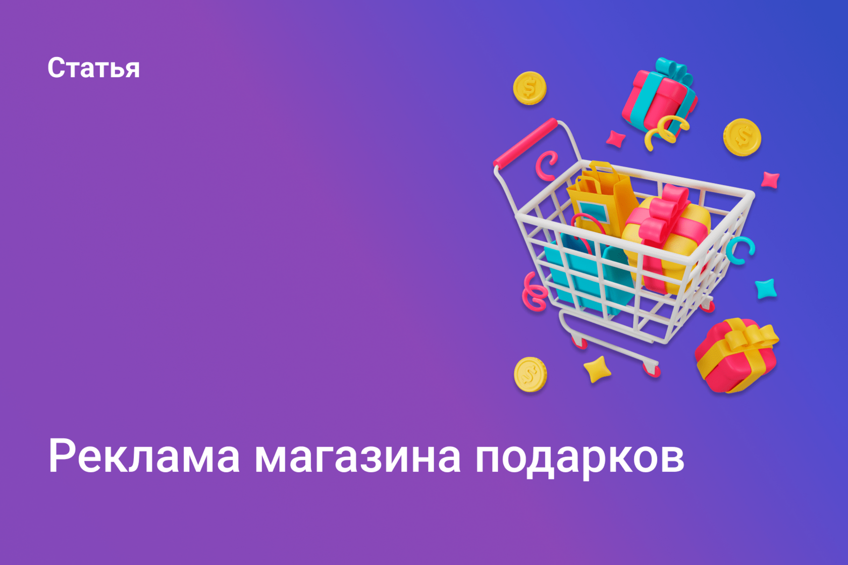 Реклама магазина подарков