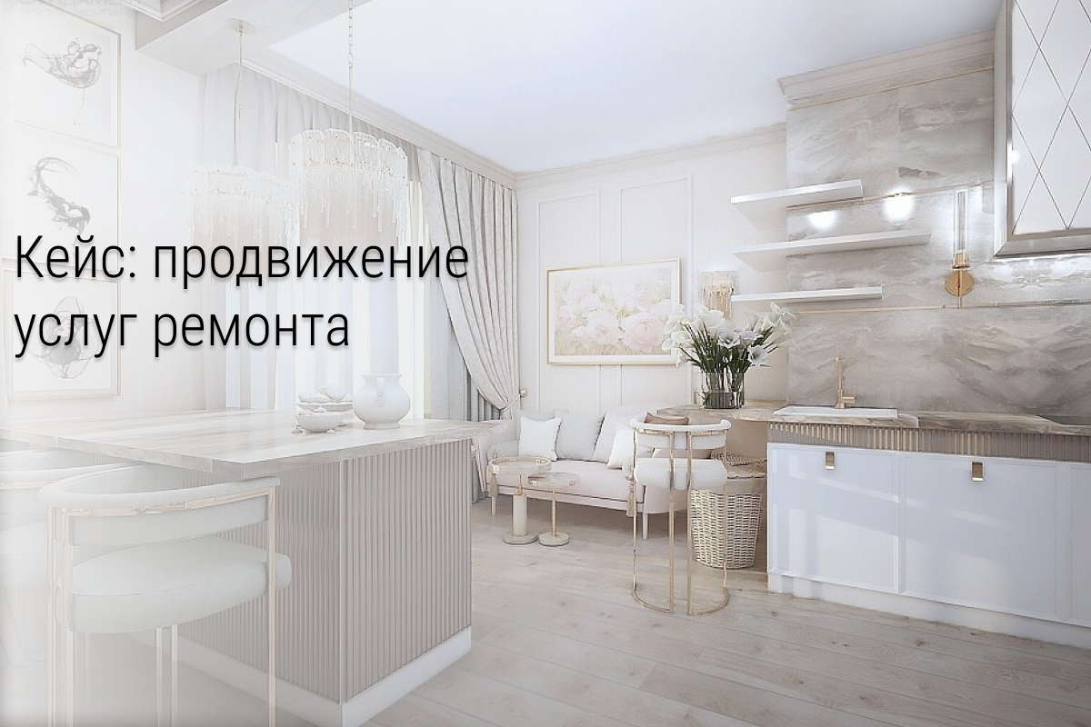 Кейс: 30 заявок и 19 звонков со средней стоимостью 715 рублей на ремонты квартир в Санкт-Петербурге