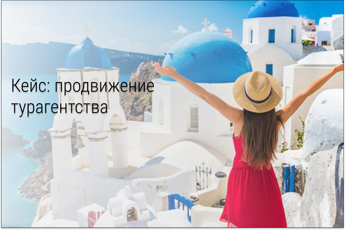 Кейс: 244 заявки по 163 р. за месяц для турагентства благодаря таргету ВКонтакте