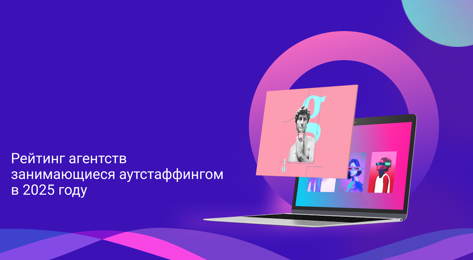 Рейтинг агентств занимающиеся аутстаффингом IT специалистов в 2025 году