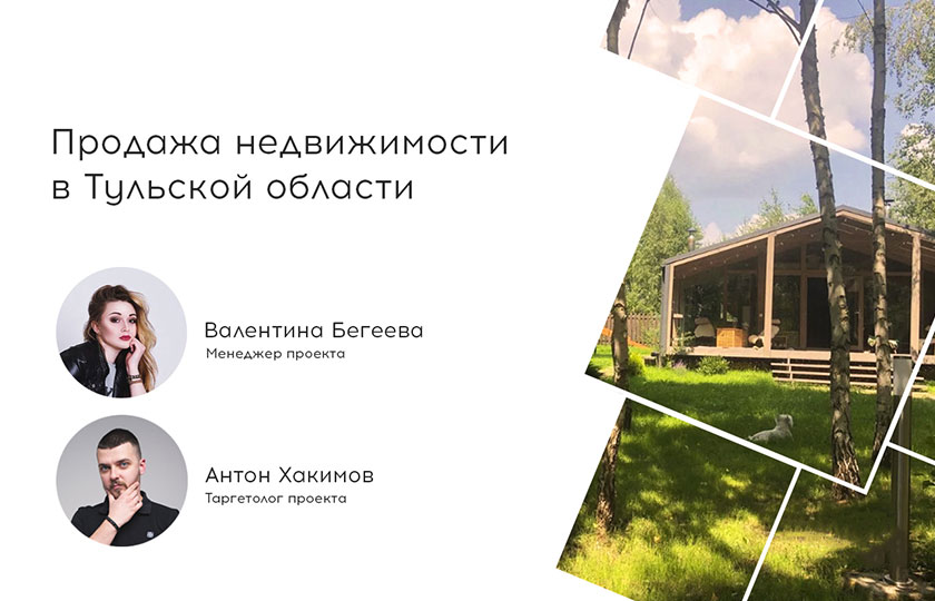 Кейс: Продажа недвижимости в Тульской области через Инстаграм
