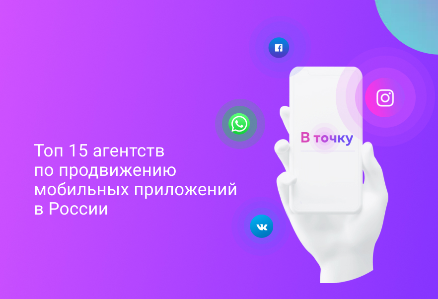 Топ 15 агентств по продвижению мобильных приложений (ASO) в России