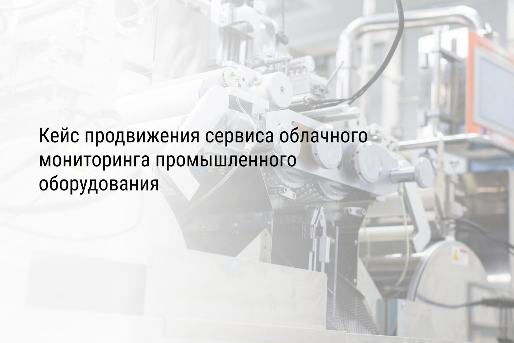 Кейс продвижения сервиса облачного мониторинга промышленного оборудования