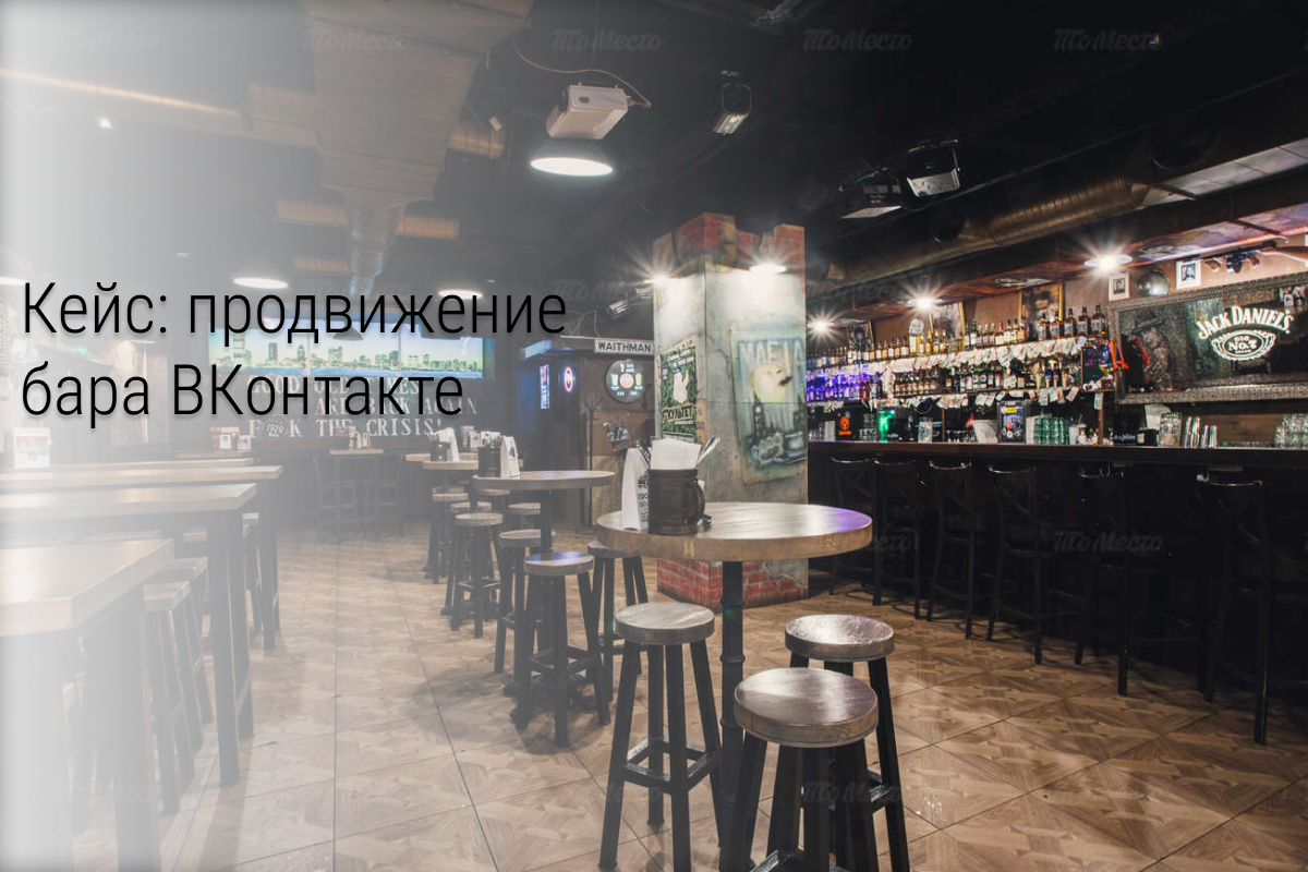 Кейс: продвижение бара ВКонтакте