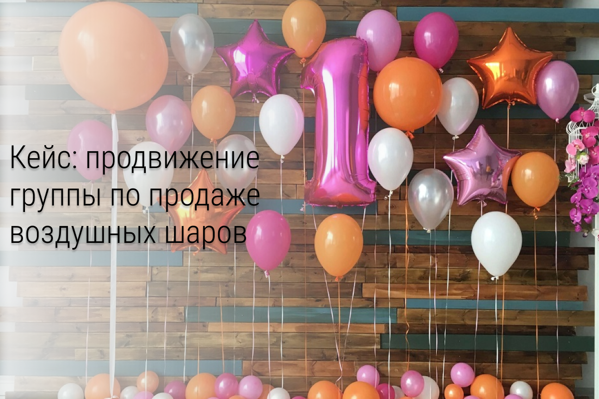 Кейс: тестовая рекламная кампания для группы по продаже воздушных шаров в ВК