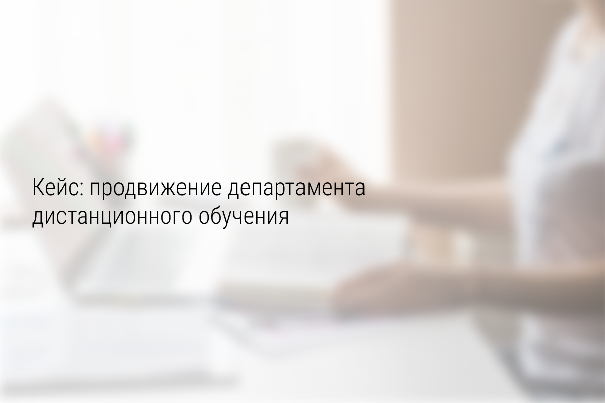 Кейс: 89 заявок в Департамент дистанционного обучения — Diobraz