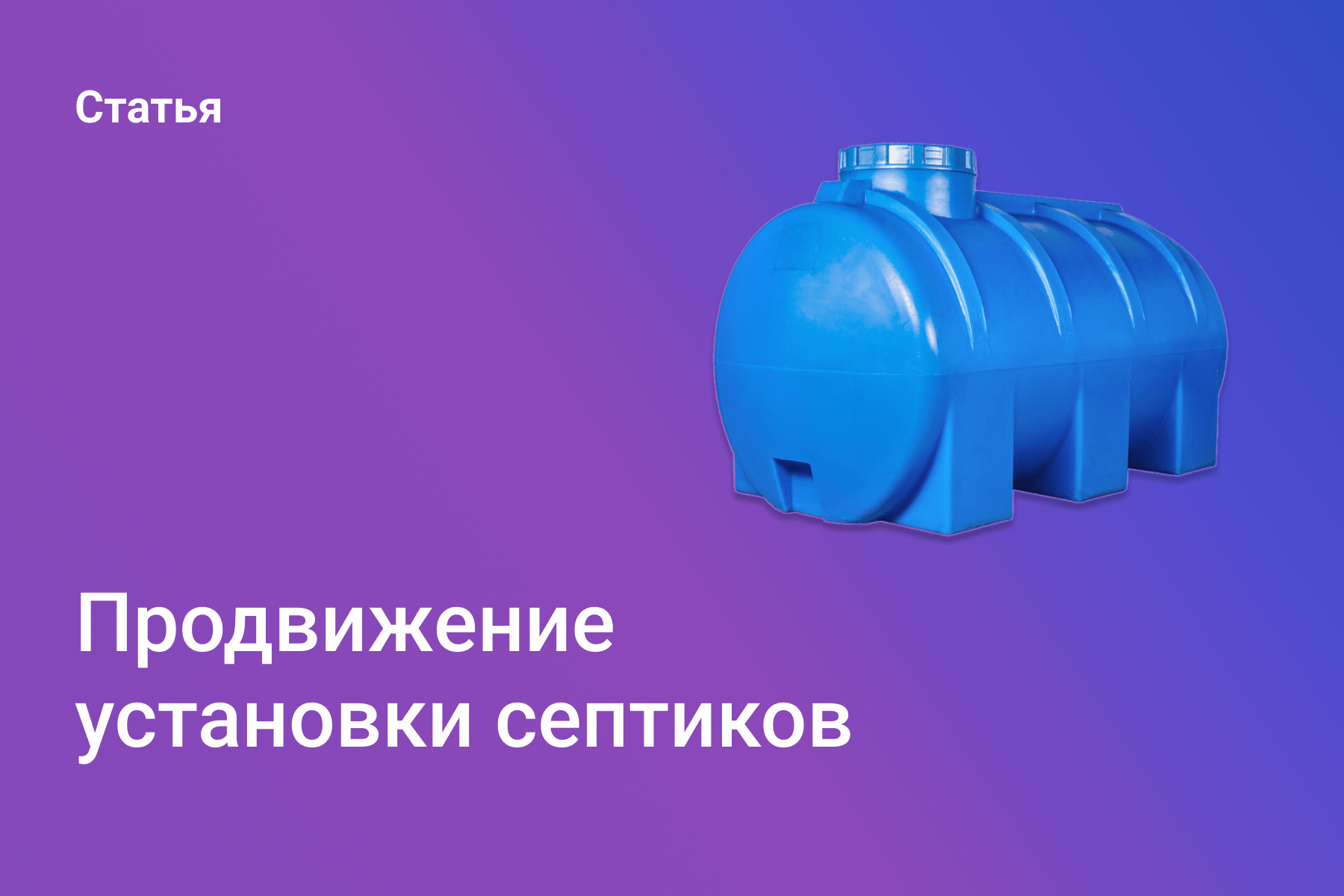 Продвижение установки септиков