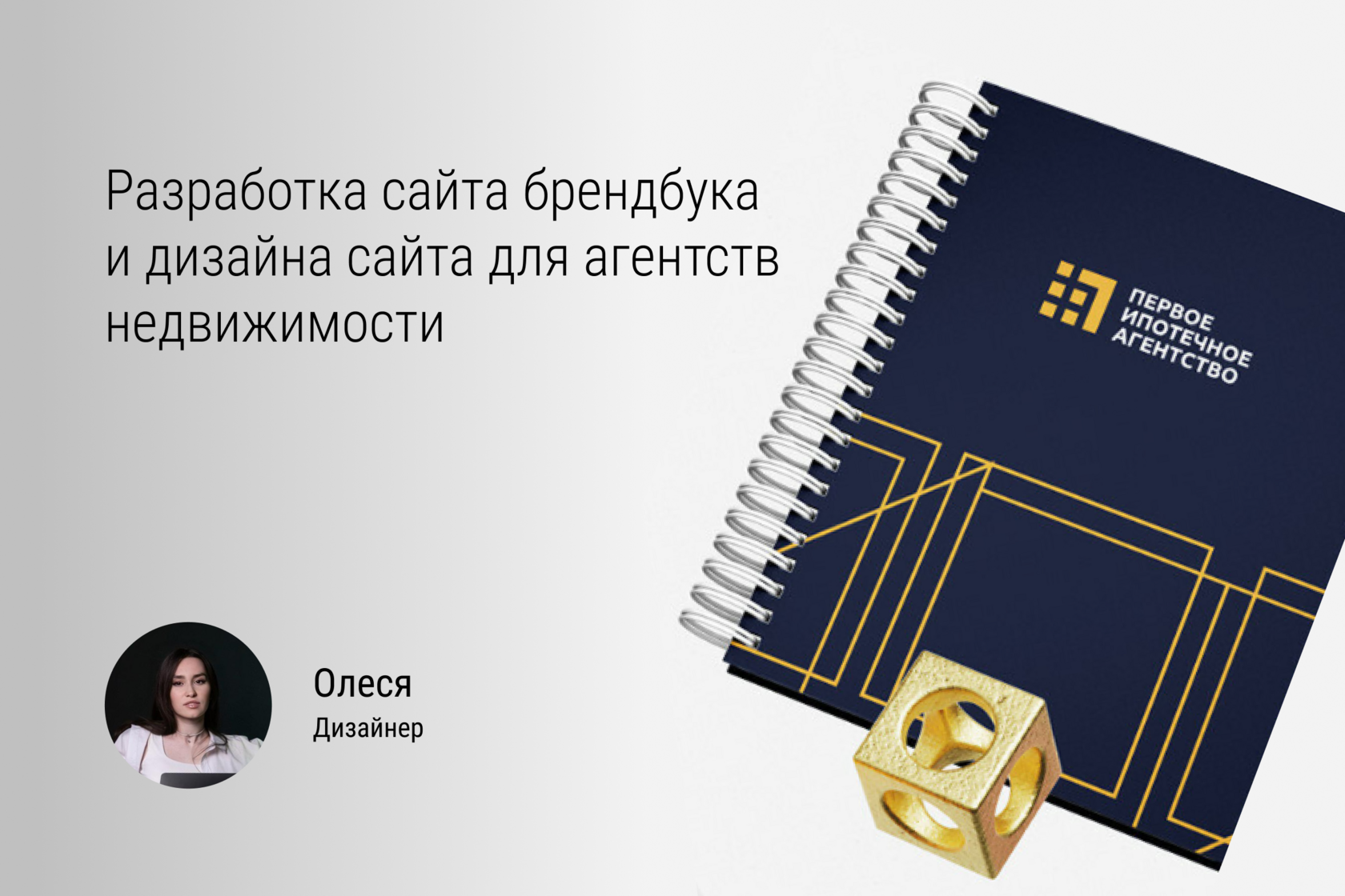 Разработка сайта брендбука и дизайна сайта для агентства недвижимости