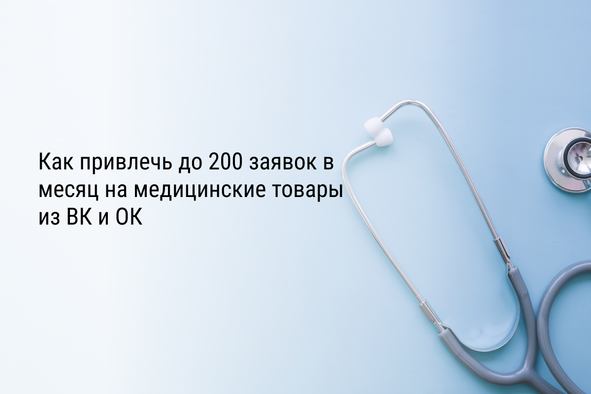 Кейс продвижение медицинских товаров через таргетированную рекламу ВКонтакте