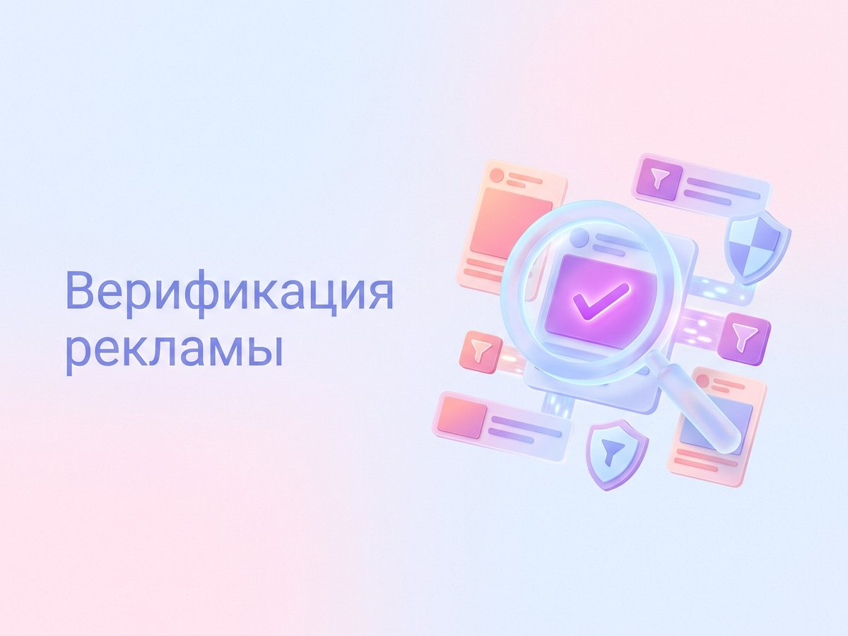 Верификация рекламы: что это такое, способы проверки трафика и пошаговый план внедрения инструментов контроля.
