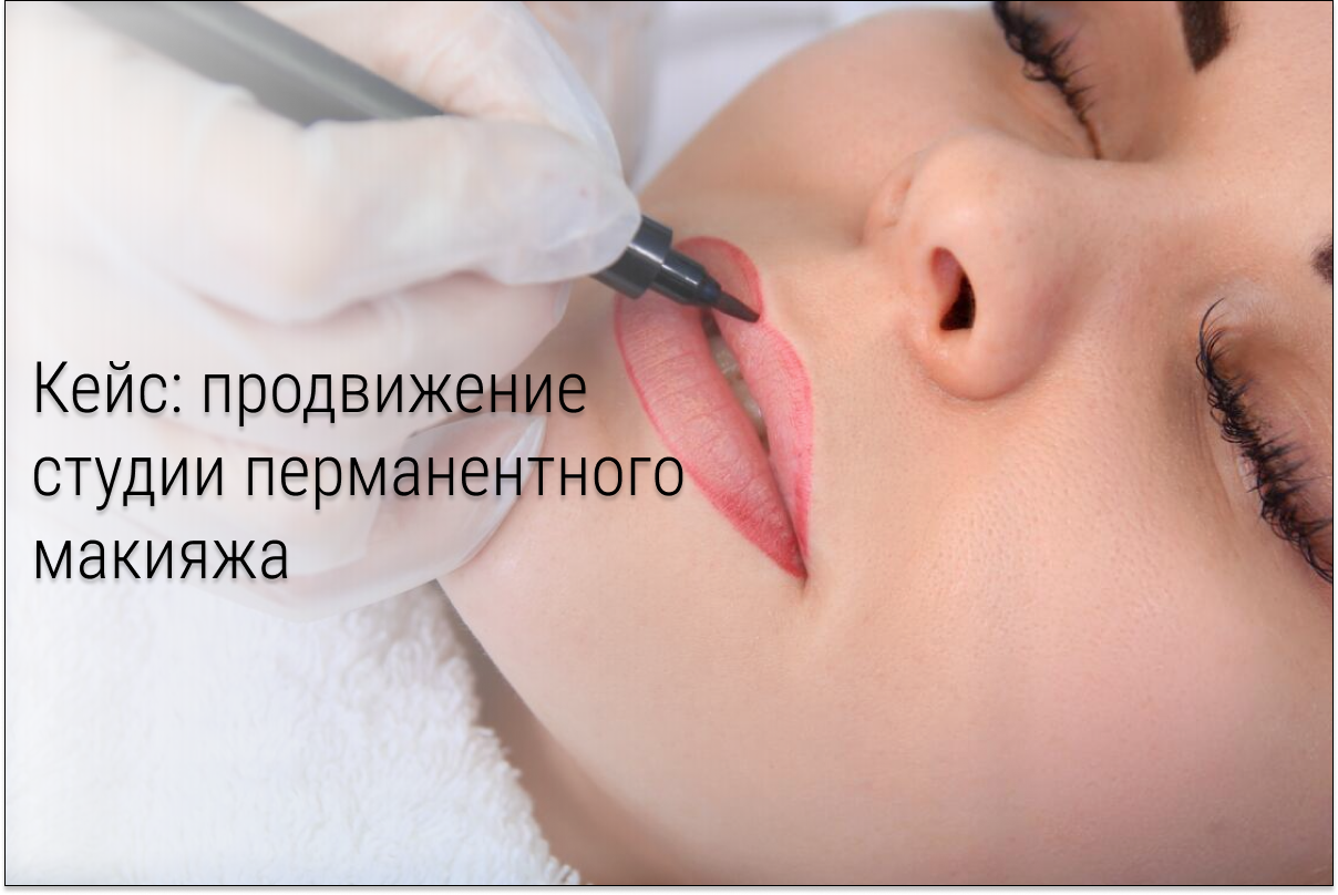 Кейс: 650 новых клиентов по 210р. для студии перманентного макияжа