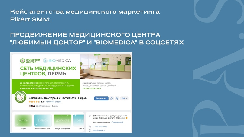 Кейс продвижения многопрофильного медицинского центра в социальных сетях