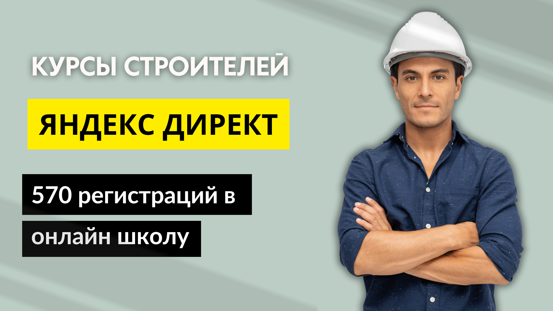 Кейс продвижения онлайн-школы строителей из Яндекс Директ. (Инфобизнес)