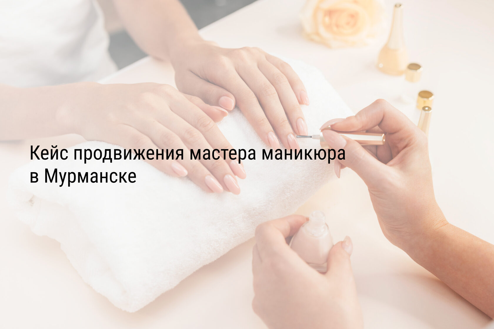 Кейс продвижения мастера маникюра в Мурманске