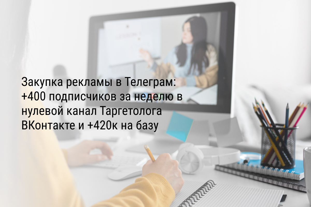 Кейс: Закупка рекламы в Телеграм: +400 подписчиков за неделю в нулевой канал Таргетолога ВКонтакте и +420к на базу