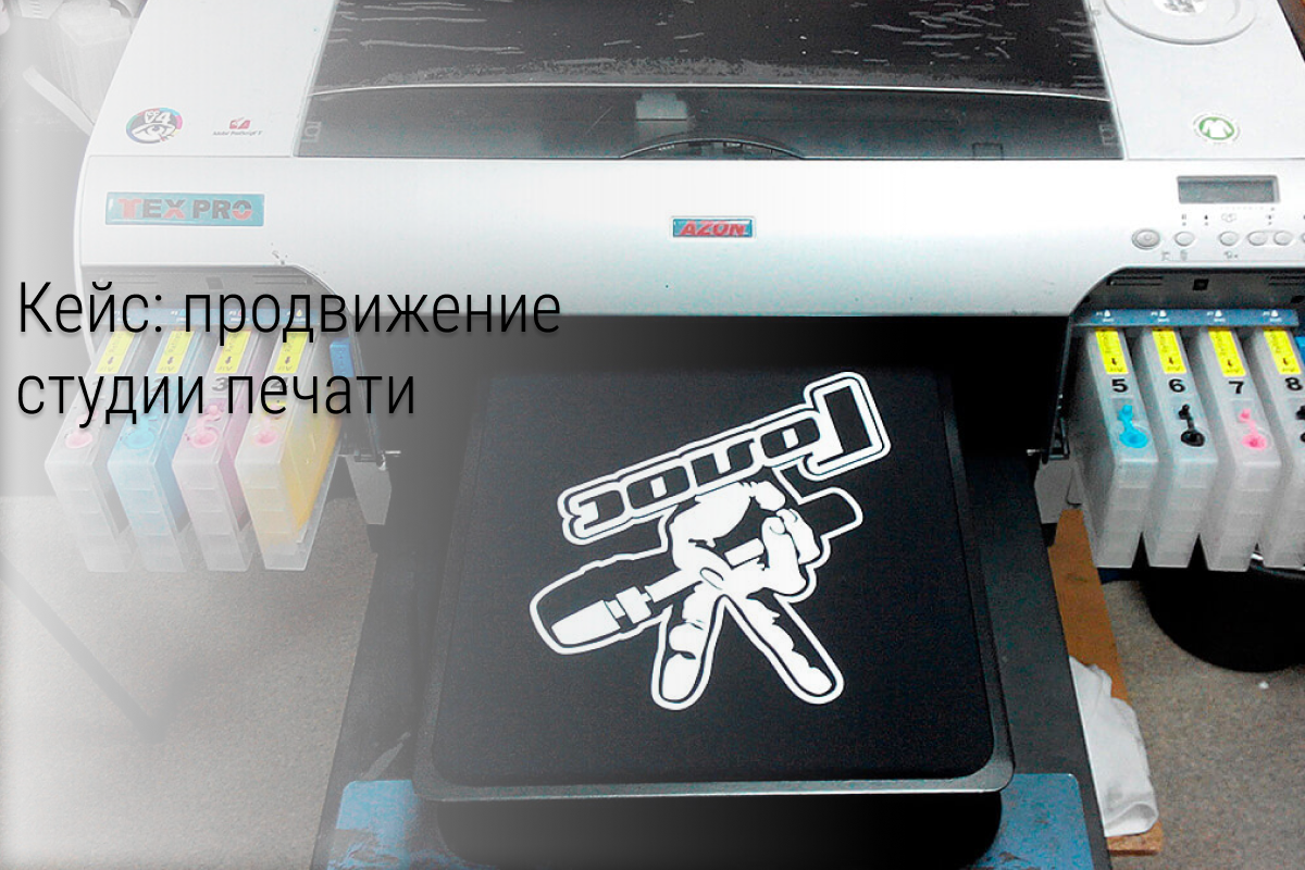 Кейс: заявки по 200 руб. для студии печати