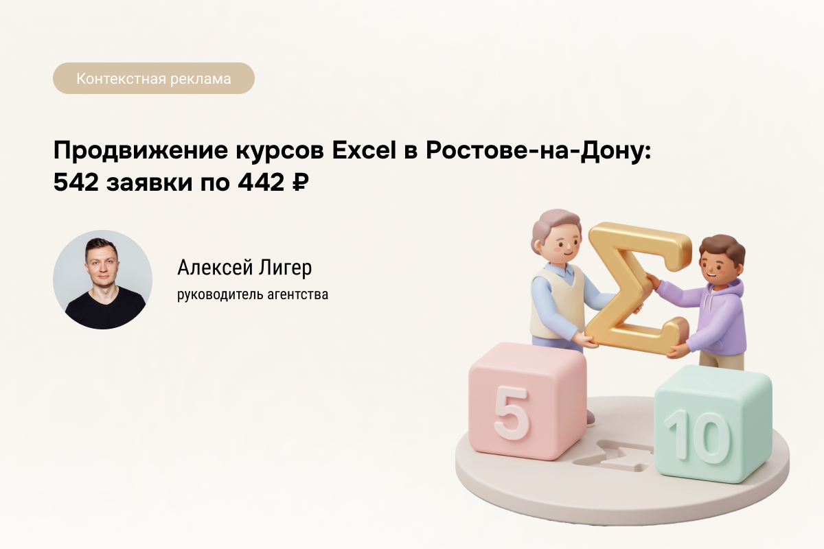 Кейс: Курсы Excel - 542 заявки по 442 руб.