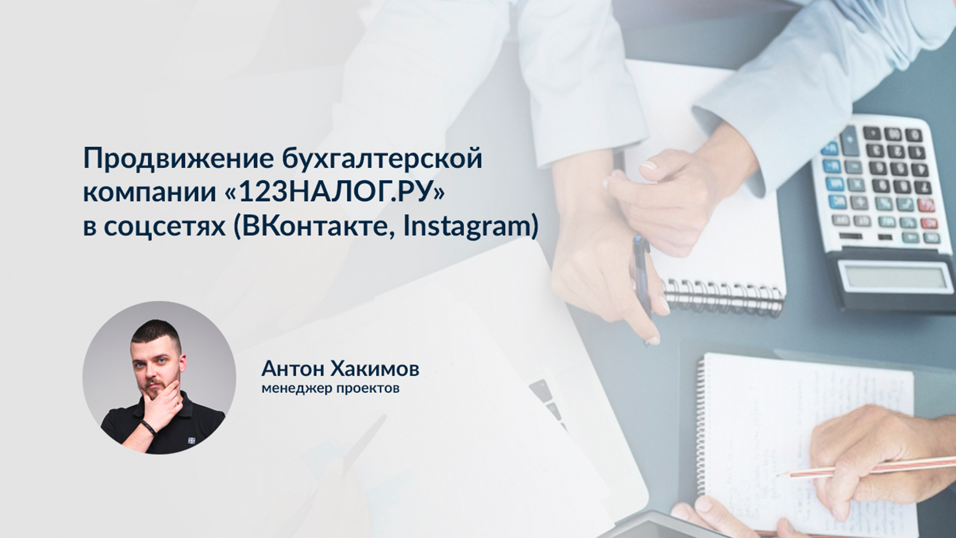 Кейс: Продвижение бухгалтерской компании “123НАЛОГ.РУ” в социальных сетях