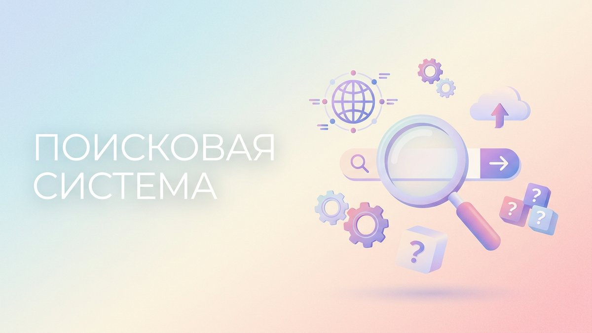 Поисковая система: что это такое, принципы работы алгоритмов и пошаговый план внедрения SEO-стратегии