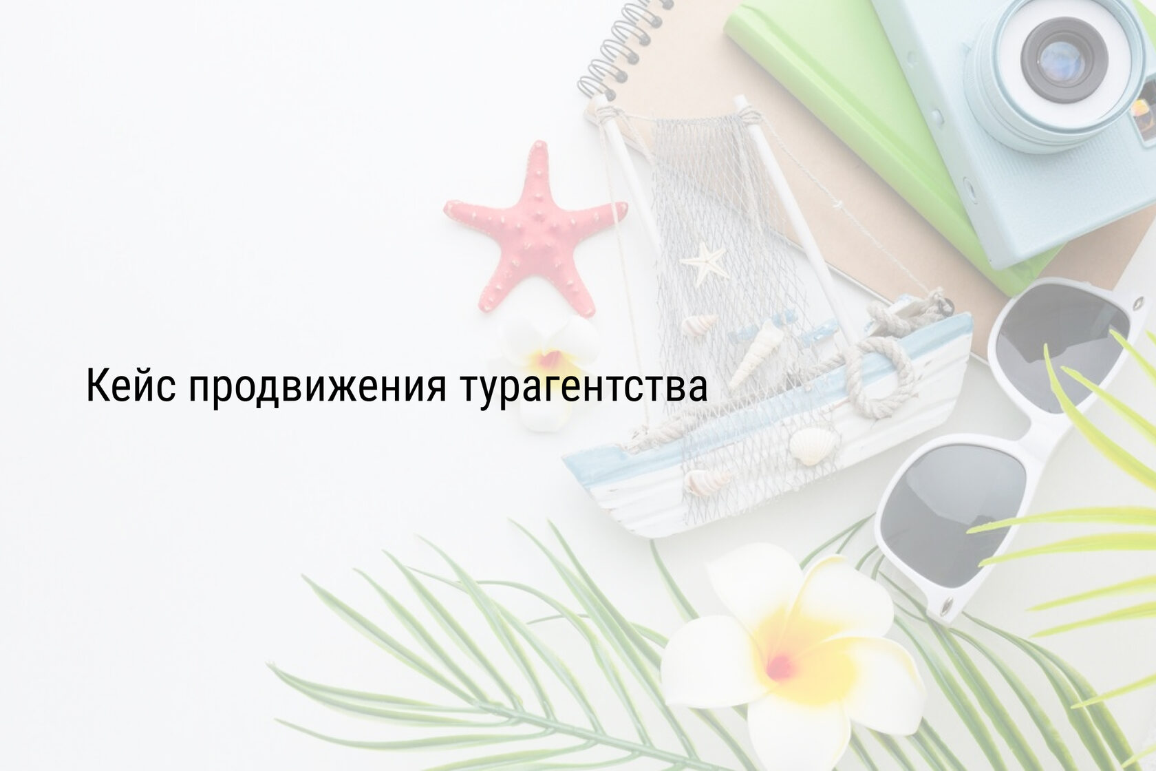 Кейс продвижения турагентства