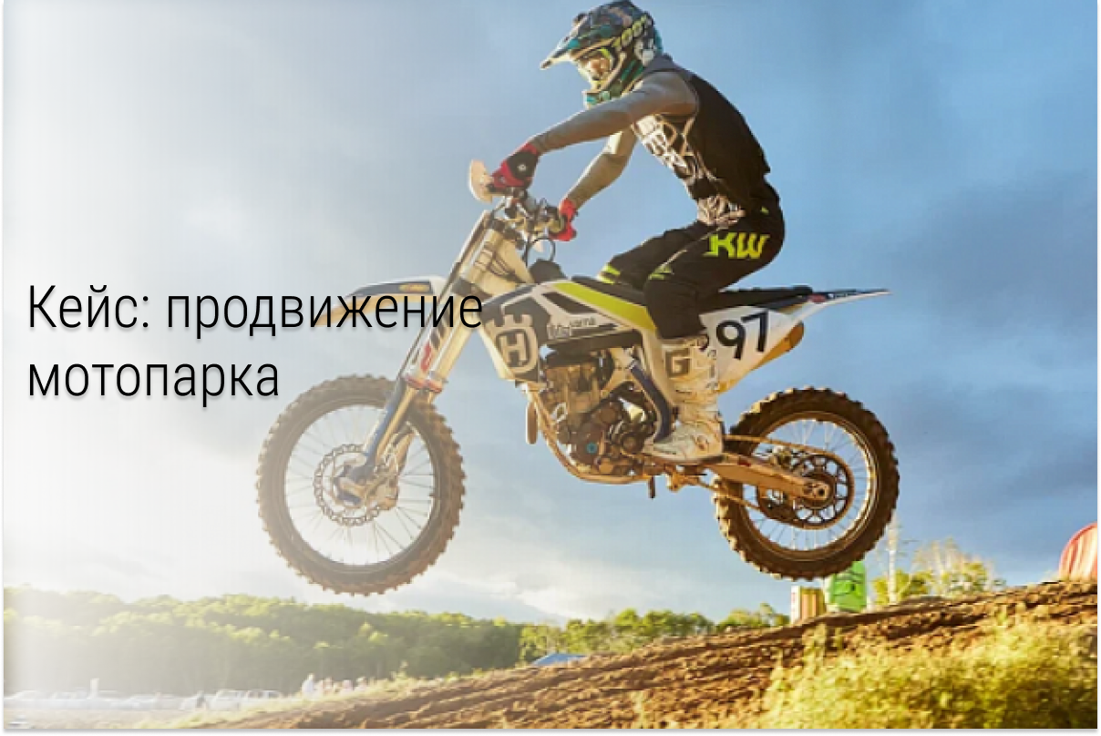 Кейс: Мотопарк Камчатка. Как из 15т.р. сделать 405т.р. и загрузку на пол года вперед?!