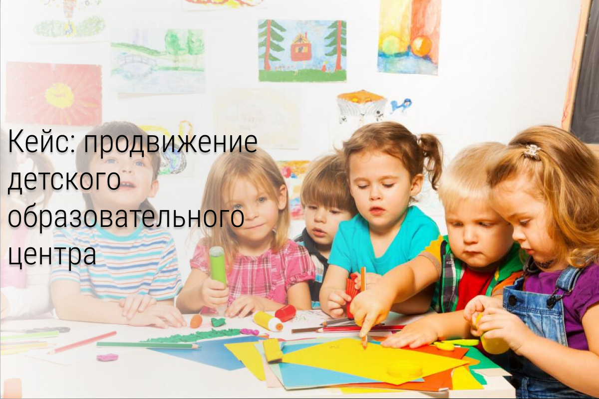 Кейс: 90 заявок по 371р для детского образовательного центра в Санкт-Петербурге