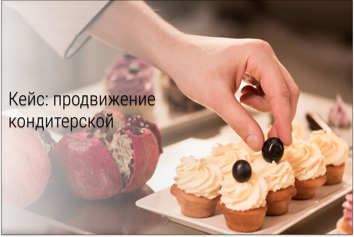 Кейс: Продвижение «MARZI PANI» первой эко-кондитерской в Оренбурге