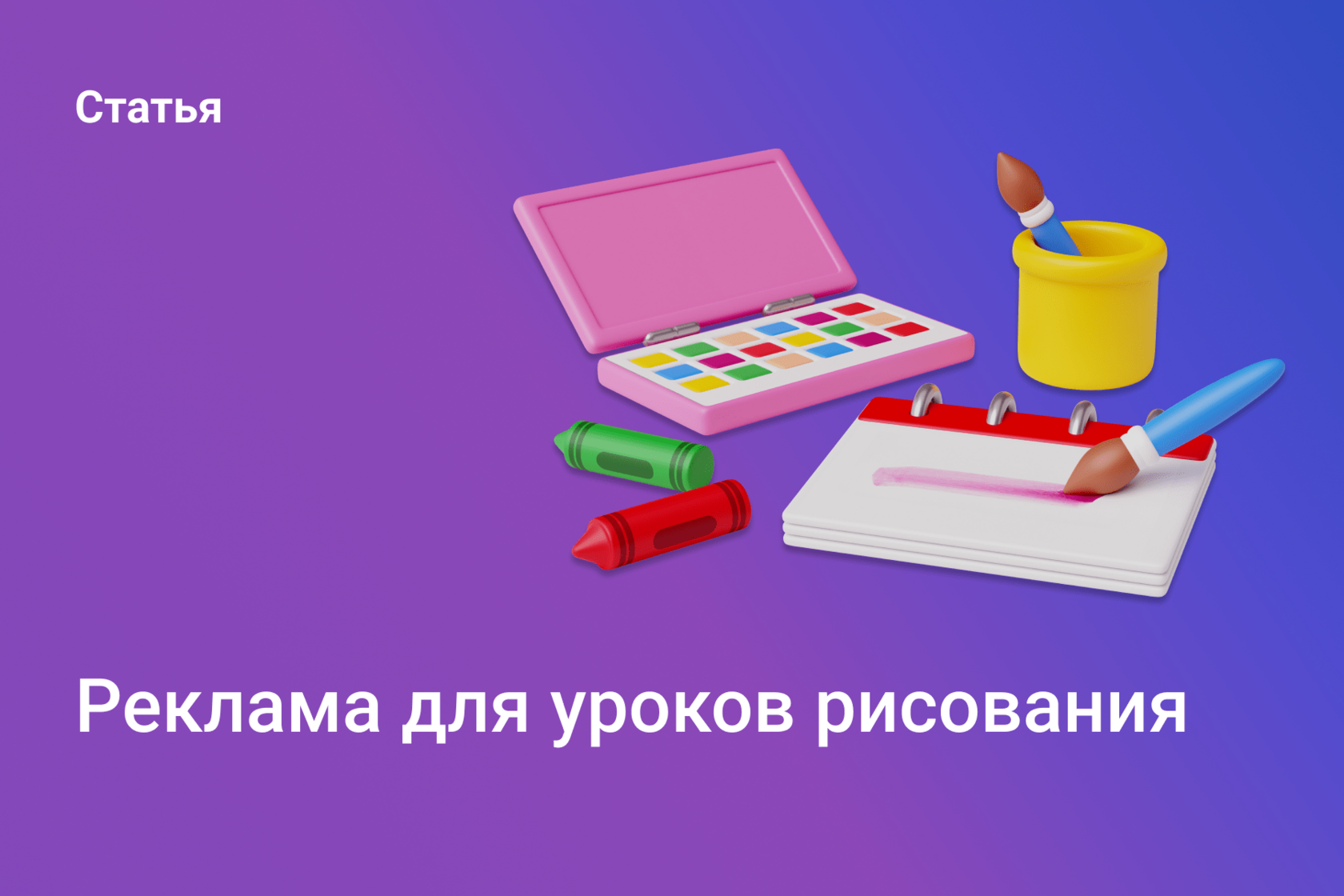 Реклама уроков рисования