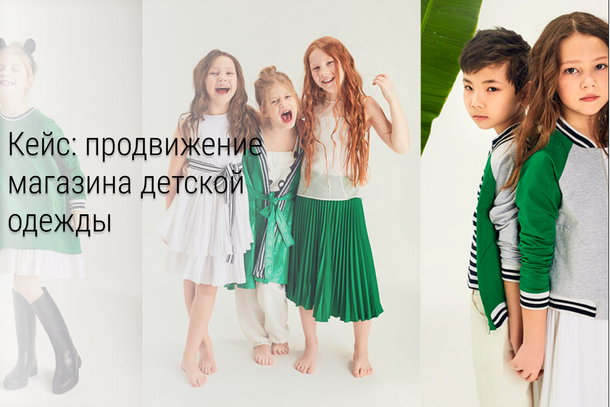 Кейс: Продвижение бренда детской верхней одежды.