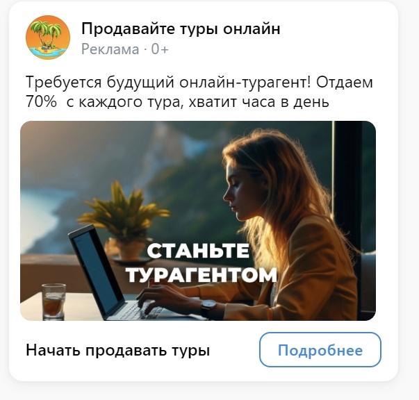 Кейс продвижения онлайн-курсов туристического агентства через Вконтакте
