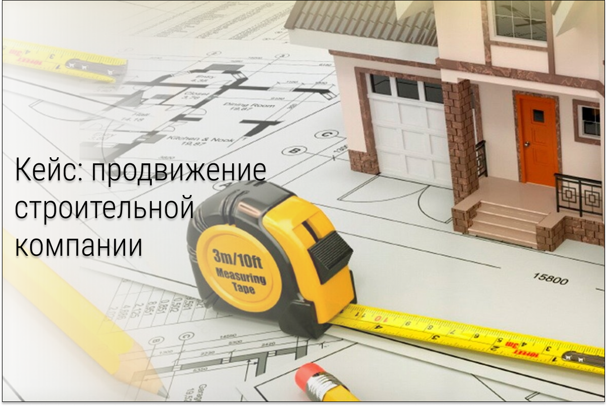 Кейс: Продвижение строительной компании «БрусГост»
