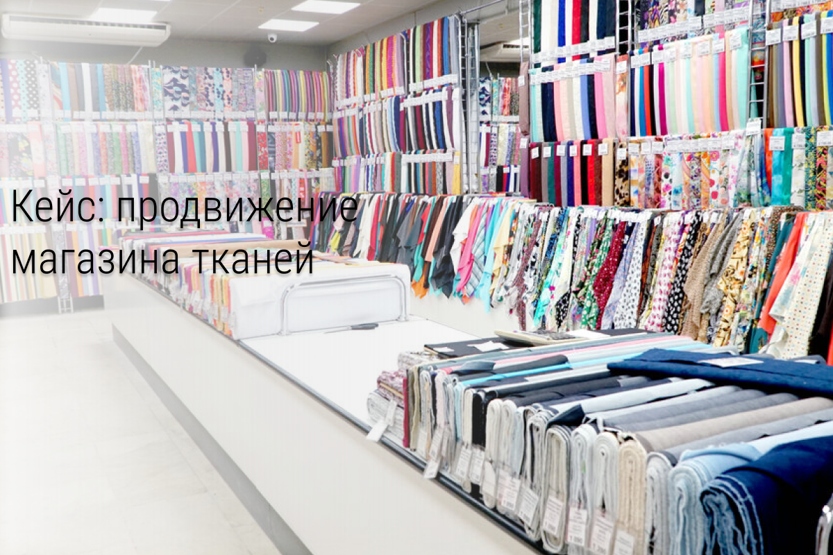 Кейс: «Как привести толпу покупательниц в магазин тканей»