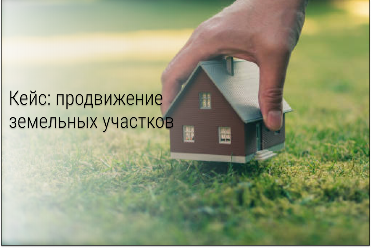 Кейс: Земельные участки в Домодедово через Вконтакте. 2200 руб за заявку