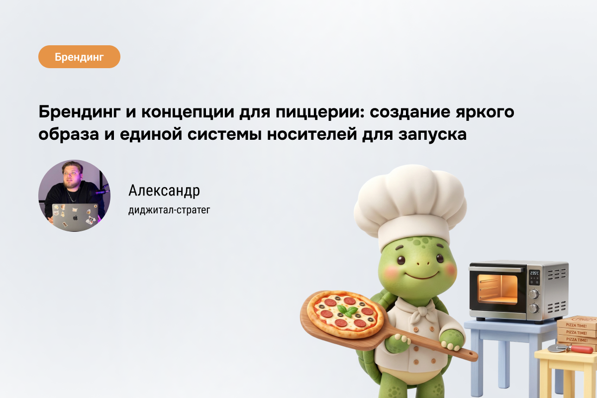 Кейс брендинга пиццерии в Саранске: что сделали для запуска нового бренда и отстройки от конкурентов