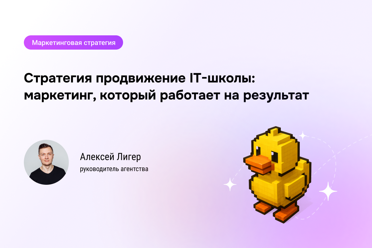 Кейс №95: Стратегия продвижение IT-школы: маркетинг, который работает на результат