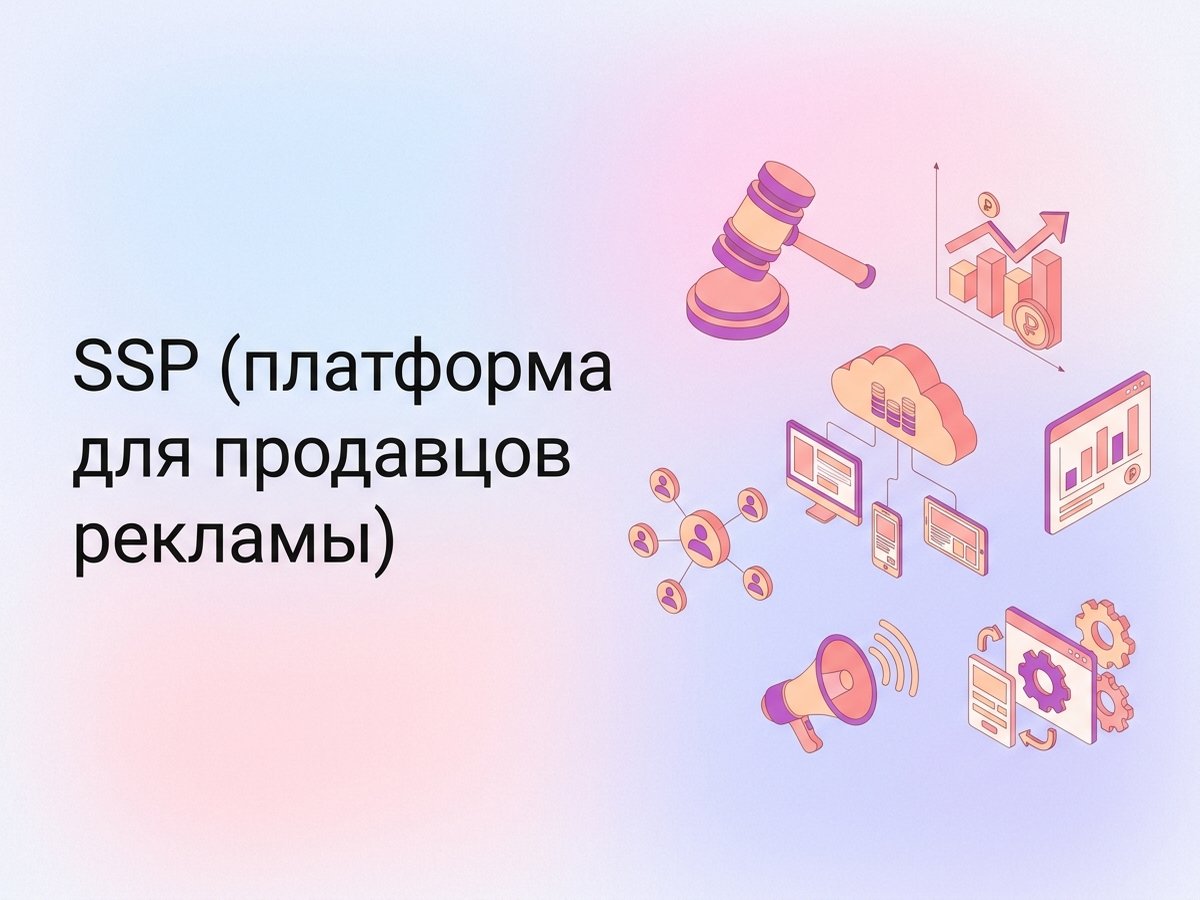 SSP: что это такое, роль в programmatic-рекламе и пошаговый план монетизации трафика.