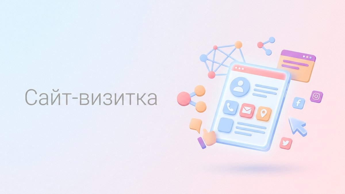 Сайт-визитка: что это такое, основные функции и пошаговый план внедрения для малого бизнеса