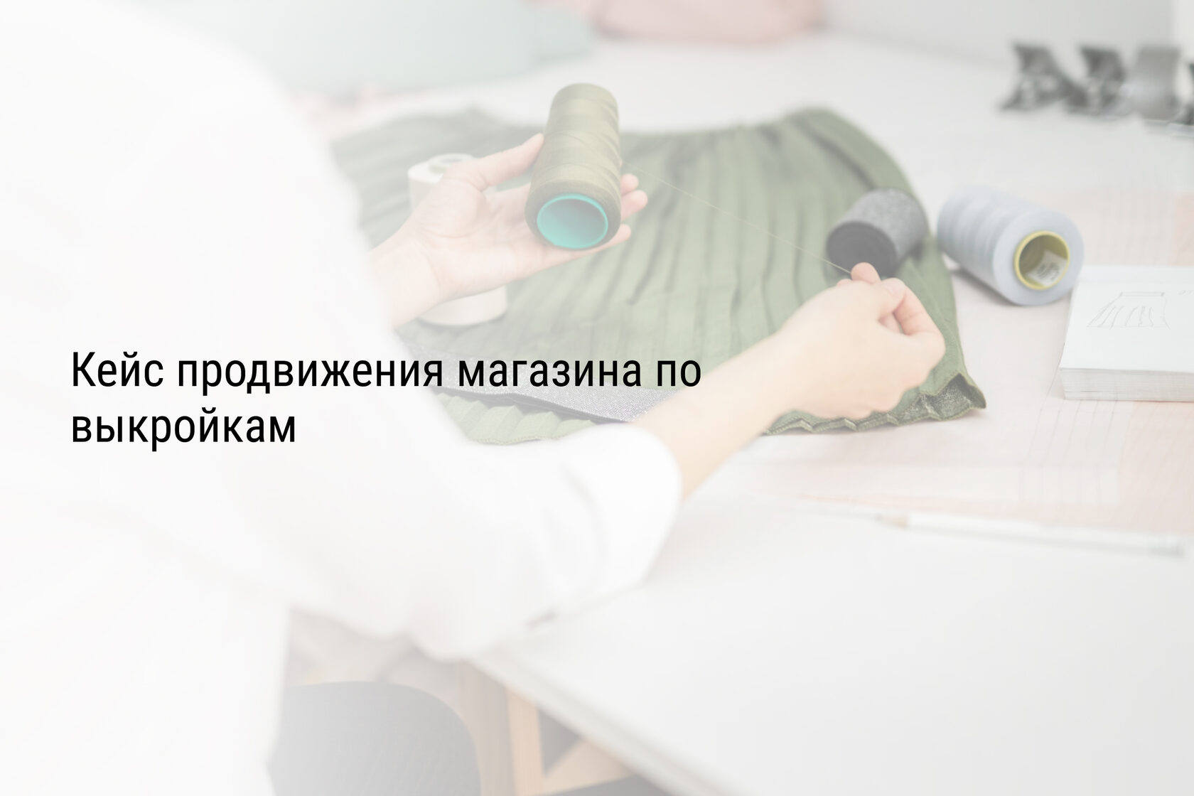 Кейс продвижения магазина по выкройкам